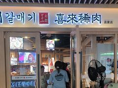 -喜来稀肉(北外滩白玉兰广场店)