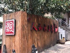 -人和水上飘(第一家店)