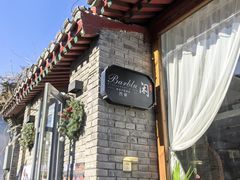 -闲·胡同 Barblu Hutong(雍和宫五道营店)