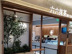 -六六·抹茶66’s SALDessert(保利时光里店)