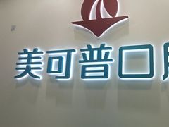 -美可普口腔医院(东街分店)