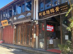 -阿婆情腊排骨火锅(饮玉巷店)