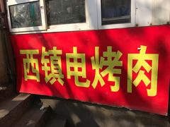 -王记西鎮电烤肉(汶上路店)