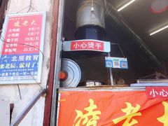门面-凌老大童子鸡(新西门路店)
