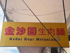 -金沙园生肉面(Jalan Pantai)