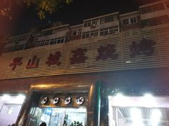 门面-平山城鑫烧烤(建国楼店)