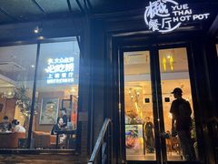 -樾餐厅泰式海鲜火锅(民歌湖店)