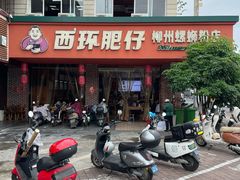 -西环肥仔螺蛳粉(总店)
