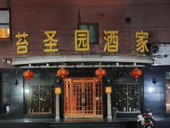 -苔圣园酒家(尊木汇国际艺术广场店)