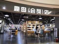 -鹿岛会员店(熙地港店)