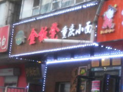 门面-金板凳重庆小面(邮政街店)
