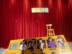 -喜剧部落脱口秀(三里屯店)