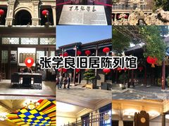 -张学良旧居陈列馆