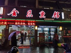 门面-全乐鱼馆·淳牌有机鱼直营店