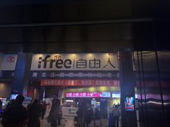 -自由人影城(大庆唐人中心店)