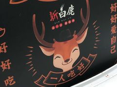 -新白鹿餐厅(金鹰新街口店)