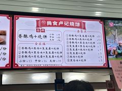 -尚食卢记烧饼(凤凰路总店)