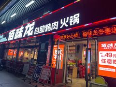 门面-佰味龙自助烤肉火锅(寮步店)
