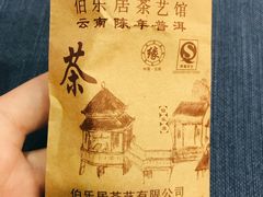 普洱茶-伯乐居茶艺馆(石岐大信店)