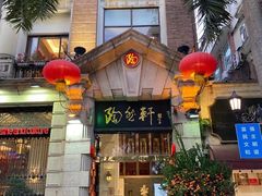 门面-陶然轩(沙面店)