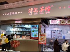 -孖记茶档·热腾茶餐(荔湾领展广场店)