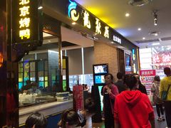 -龙聚德北京烤鸭(沙坪坝华宇A馆店)