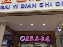 门面-盖邑扁食店