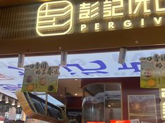 -彭记优口(王府井购物中心店)
