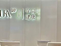 -守田肩颈·推拿SPA(颐豪旗舰店)
