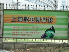 -上海昆虫博物馆