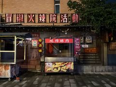 -冒椒火辣(太古里店)