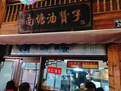 门面-南塘油赞子(南塘店)