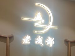 -老成都·古法采耳·禅洗头疗(四川总店)