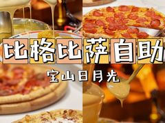 -比格比萨自助(宝山日月光店)