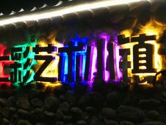 -百里峡七彩艺术小镇