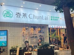 门面-春莱·老挝咖啡·泰式奶茶(钟楼店)