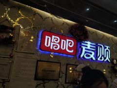 -唱吧麦颂KTV(东胜港悦广场店)