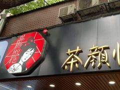 -茶颜悦色(登高路上店)