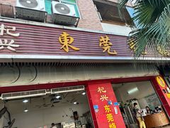 -杞兴东莞烧鹅