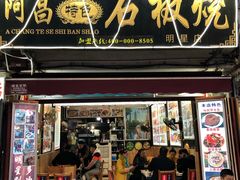 -阿昌白族石板烧(大理古城店)