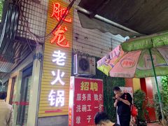 门面-肥龙火锅(南坪店)