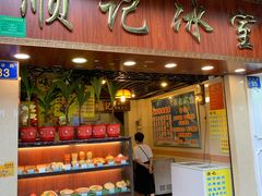 门面-顺记冰室(宝华路店)