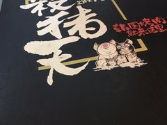 -杀猪天·韩国烤肉(总店)