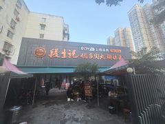-段生记肉丸糊辣汤(西铁大明宫住宅小区店)