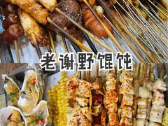 -老谢野馄饨(延安路店)