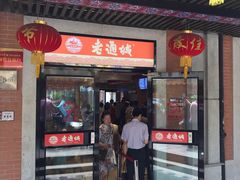 门面-老通城豆皮大王(吉庆街店)