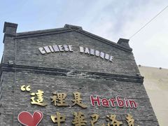 -中华巴洛克风情街