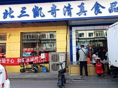 -北三凯奇清真食品店