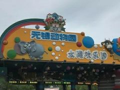 -无锡动物园·太湖欢乐园