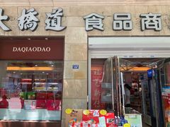 -大桥道食品(中山路店)